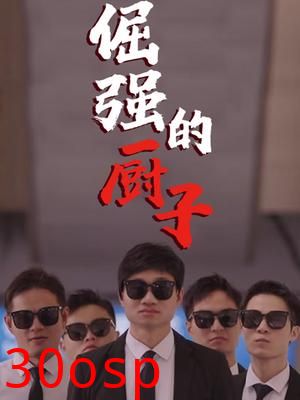 倔强的厨子