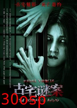 古宅谜案