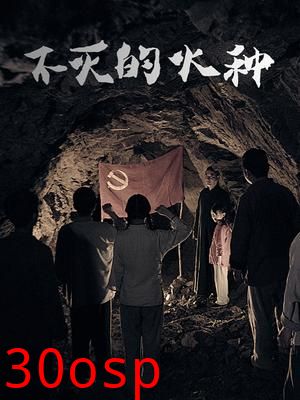 不灭的火种