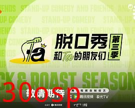 脱口秀和Ta的朋友们 第三季