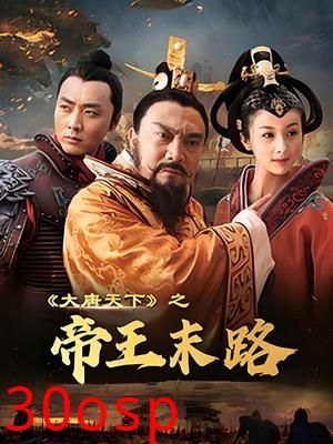 大唐天下之帝王末路
