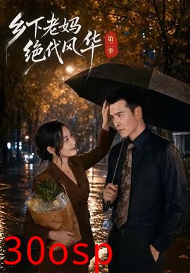 乡下老妈绝代风华第二季
