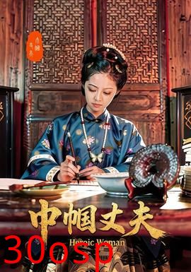 巾帼丈夫
