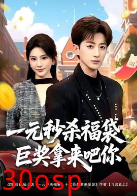 一元秒杀福袋，巨奖拿来吧你
