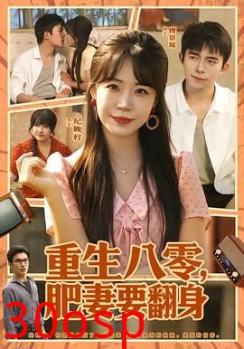 重生八零，肥妻要翻身