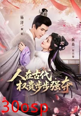 人在古代，权贵步步强夺