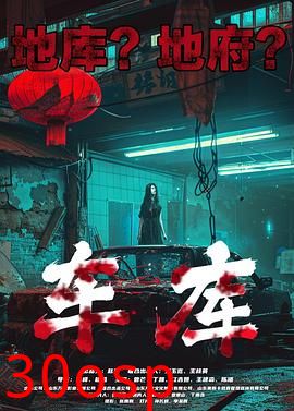 车库
