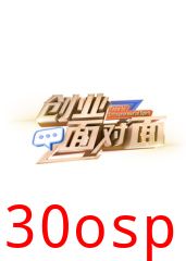 创业面对面
