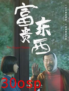 富贵东西
