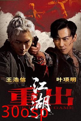 重出江湖