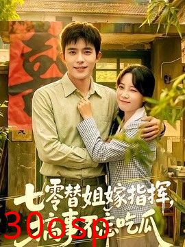 七零替姐嫁指挥，搞事不忘吃瓜