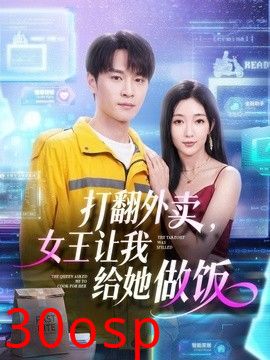 打翻外卖，女王让我给她做饭