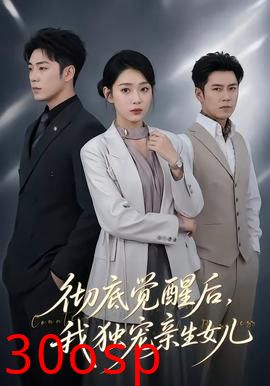 彻底觉醒后，我独宠亲生女儿