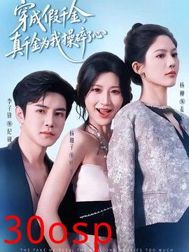 穿成假千金，真千金为我操碎了心