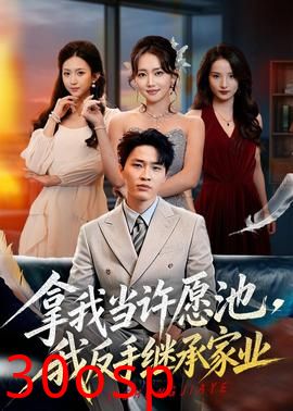 拿我当许愿池，我反手继承家业