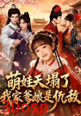 萌娃天塌了，我家爹娘是仇敌