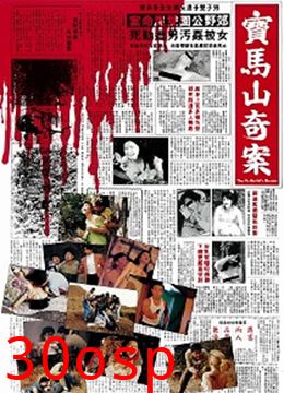 宝马山奇案