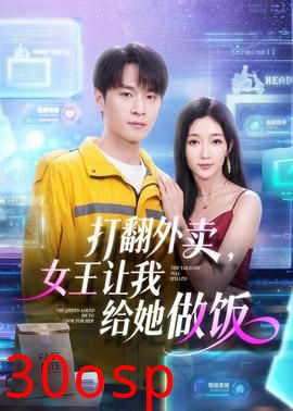 打翻外卖，女王让我给她做饭