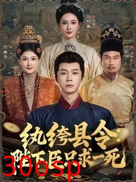 纨绔县令：陛下，臣只求一死