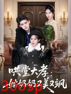 哄堂大孝：姑奶奶又美又飒