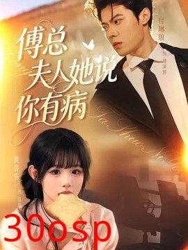 傅总夫人她说你有病