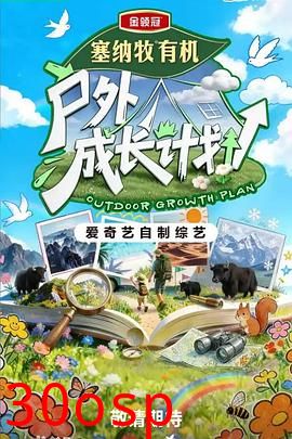 户外成长计划