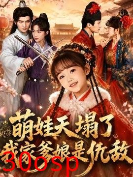 萌娃天塌了，我家爹娘是仇敌（枕边刺客，与我假婚谋天下）
