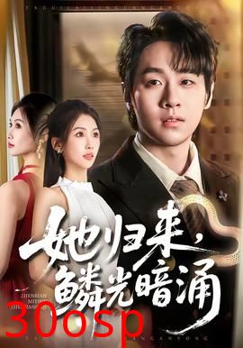 她归来，鳞光暗涌