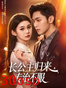 长公主归来，专治不服