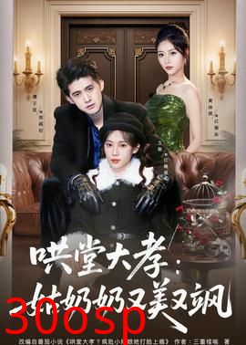 哄堂大孝：姑奶奶又美又飒