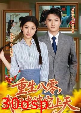 重生八零，我把老婆宠上天