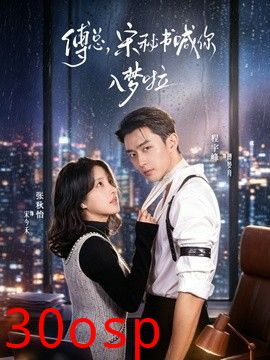 傅总，宋秘书喊你入梦啦
