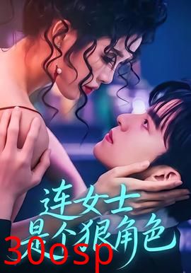 连女士是个狠角色