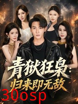 青狱狂枭：归来即无敌