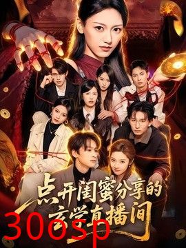 点开闺蜜分享的玄学直播间