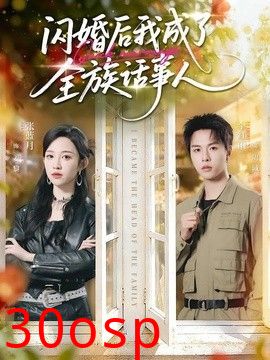 闪婚后我成了全族话事人