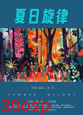 夏日旋律