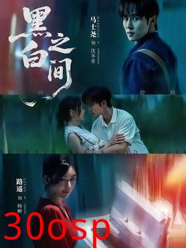 黑白之间