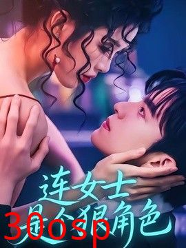 连女士是个狠角色