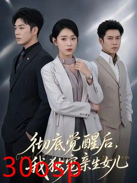 彻底觉醒后，我独宠亲生女儿