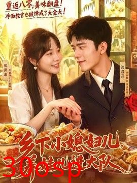 乡下小媳妇儿，养娃儿进大队