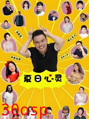 夏日心灵