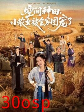 空间种田，小农女被全家团宠了