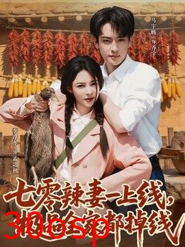七零辣妻一上线，极品全家都掉线