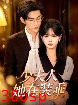 少夫人她在装乖（顾总，太太她在装乖）