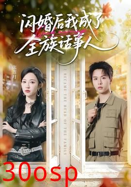 闪婚后我成了全族话事人