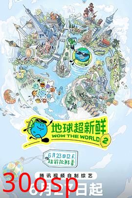 地球超新鲜 第二季