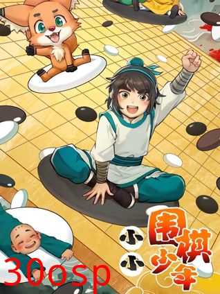 小小围棋少年