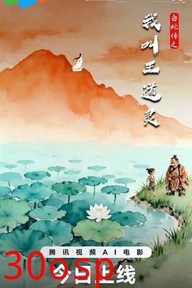 白蛇传之我叫王道灵