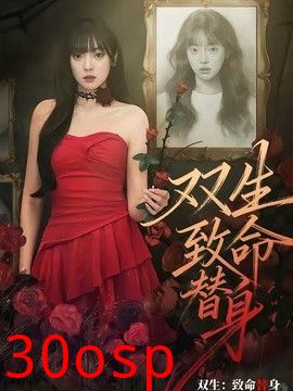 双生：致命替身